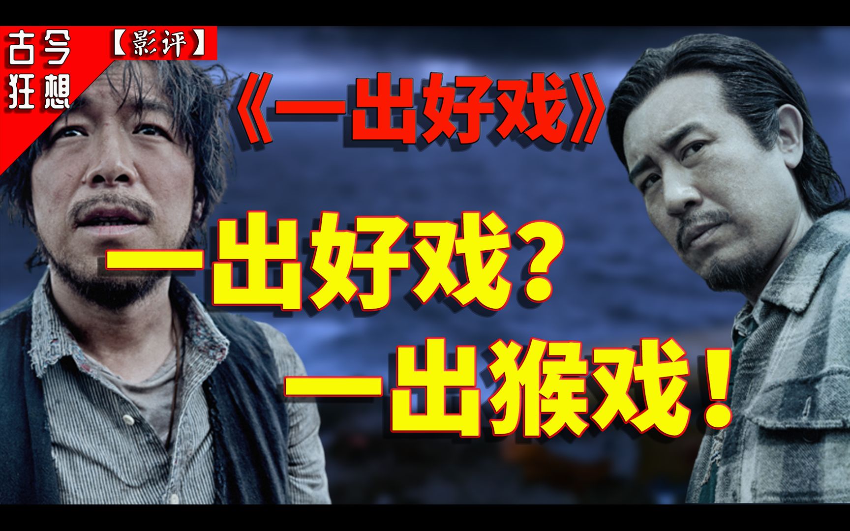 【一出好戏】为什么这电影撑不起黄渤的野心？换个角度来看，顿时豁然开朗……