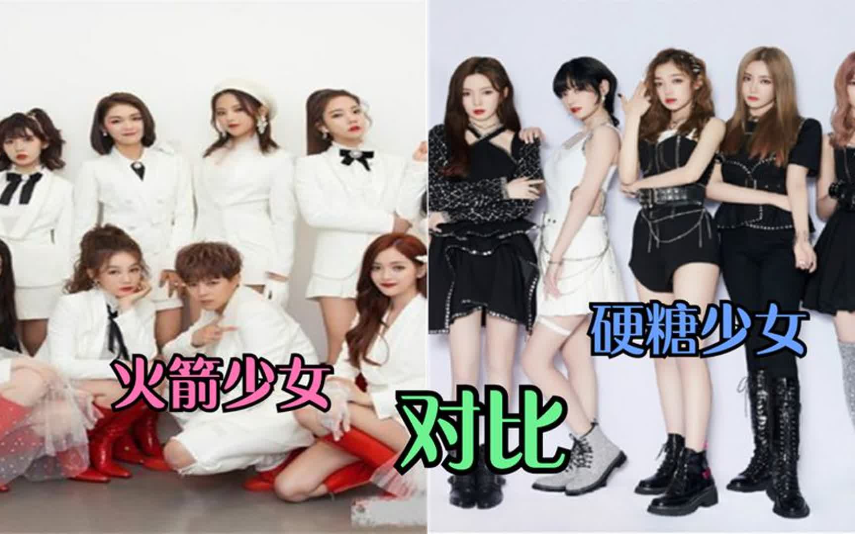 硬糖少女对比火箭少女:队伍的人气差距有点大,火箭少女水花最大