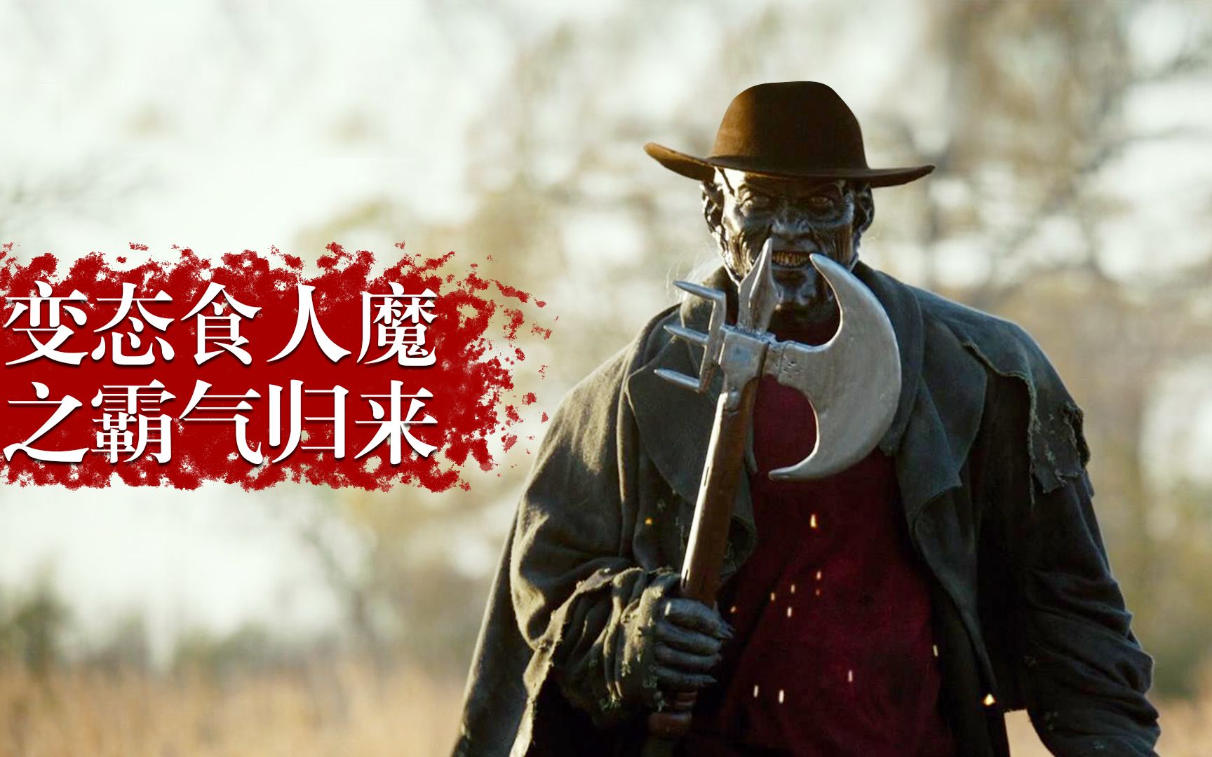 憨憨哥变态食人魔存活了1000年拥有不死之身靠吃人续命惊悚电影