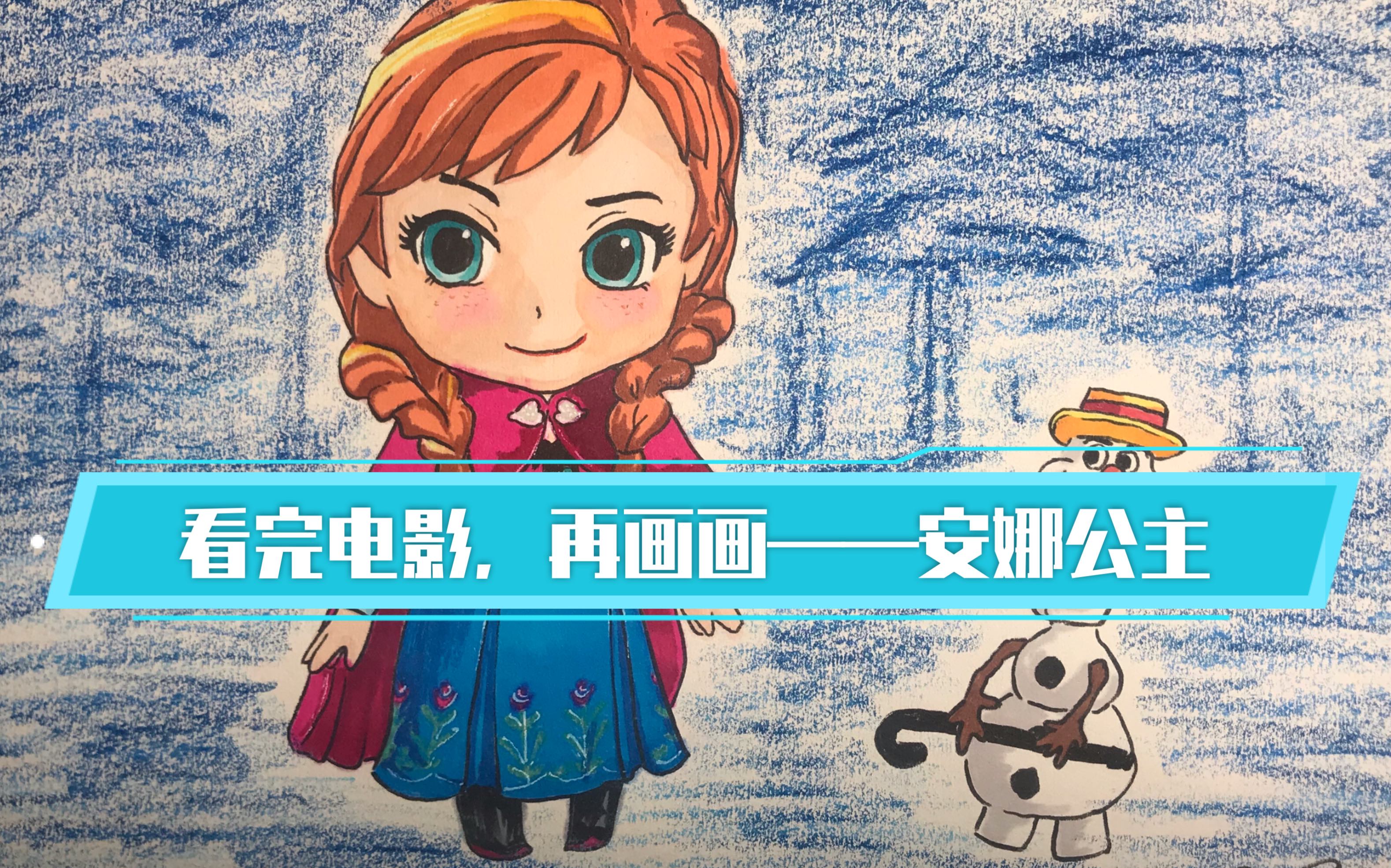 冰雪奇缘安娜公主