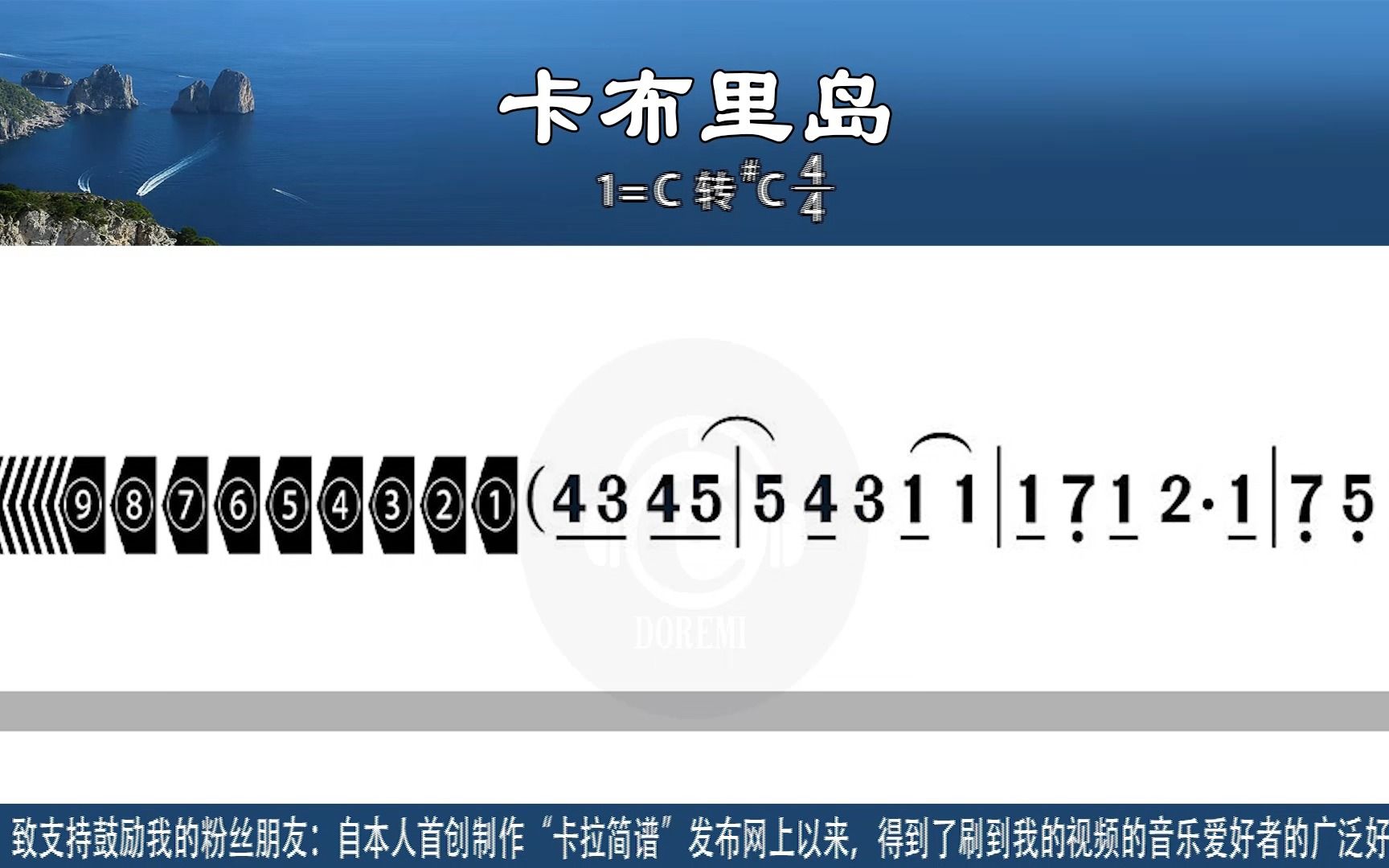 《卡布里岛》C转#C(原调D转bE)带歌词伴奏用新型高清动态谱卡拉简谱半音阶口琴伴奏电吹管伴奏乐器伴奏二胡伴奏小提琴伴奏哔哩哔哩bilibili