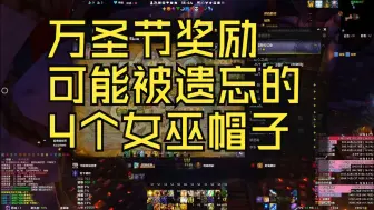 Descargar video: 魔兽世界万圣节攻略奖励可能漏掉的地方