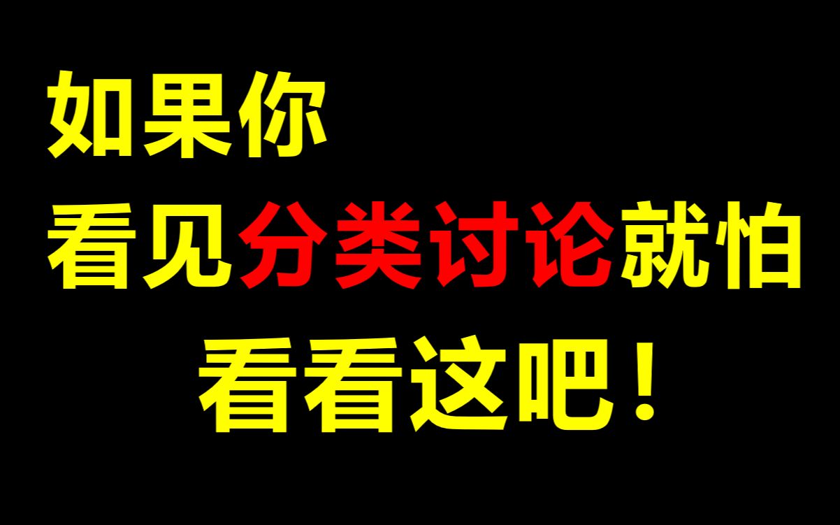 根据什么分类?17分钟学会数学分类讨论原理!哔哩哔哩bilibili