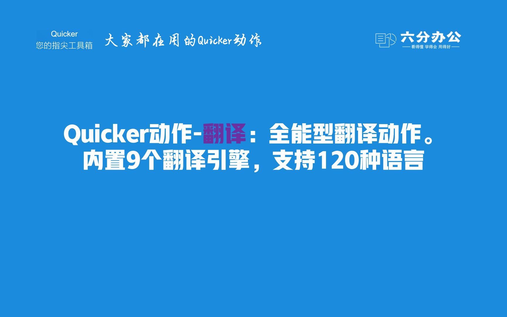 Quicker动作翻译:全能型翻译动作.内置9个翻译引擎,支持120种语言哔哩哔哩bilibili