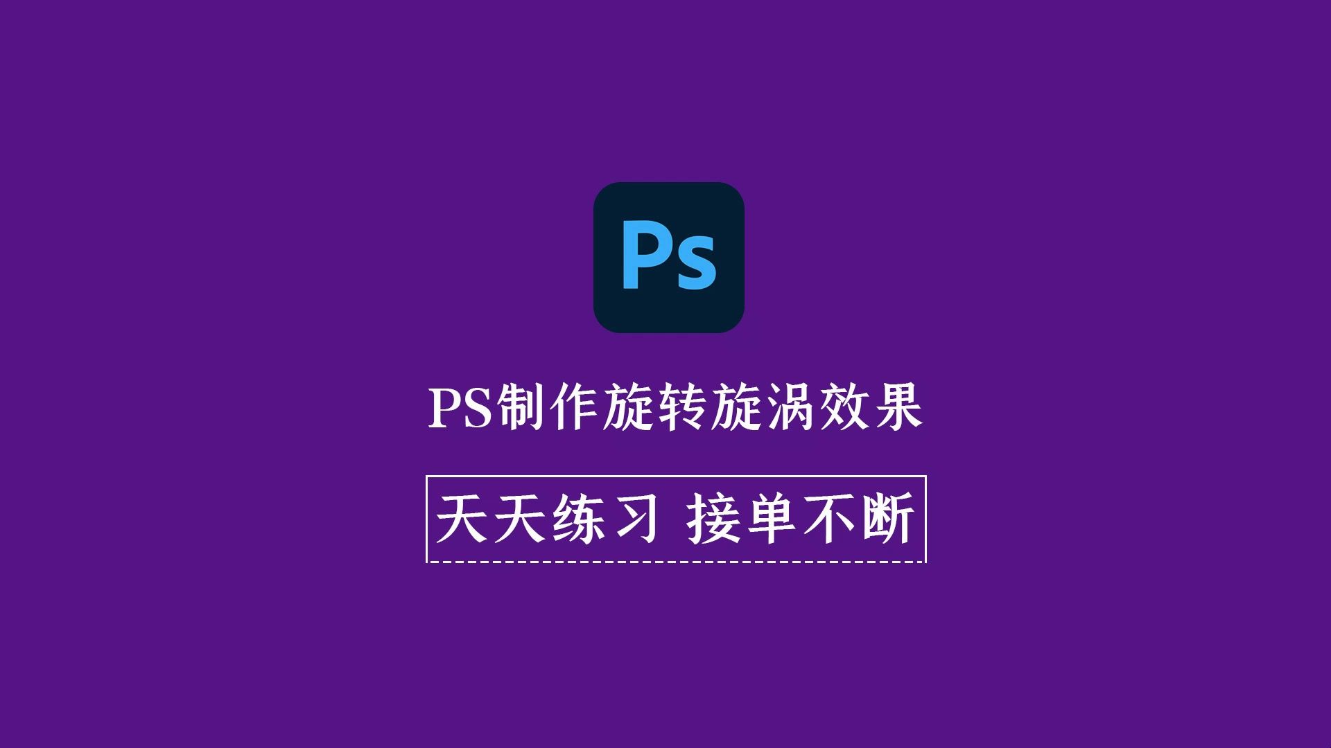 ps制作旋转旋涡