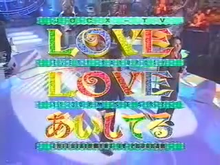 [图]【20周年おめでとう】モーニング娘。LOVE LOVE あいしてる（980912）