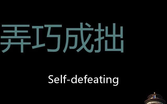 弄巧成拙 Chinese Pronunciation Selfdefeating哔哩哔哩bilibili