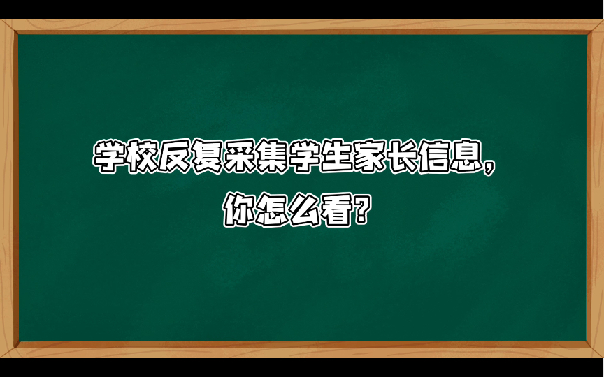 [图]【小学教资面试结构化】综合分析092:学校反复收集家长信息，你怎么看？