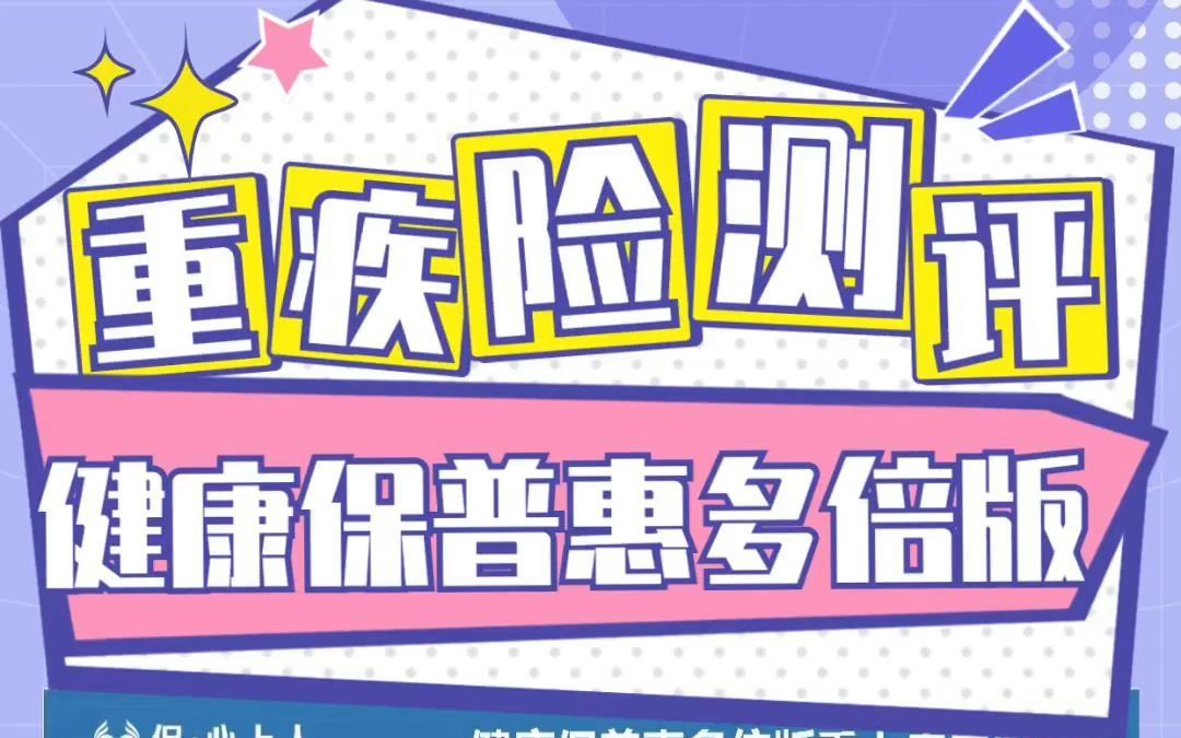 行业首创医疗津贴!健康保普惠多倍版重疾险保障怎么样?值得买吗?哔哩哔哩bilibili