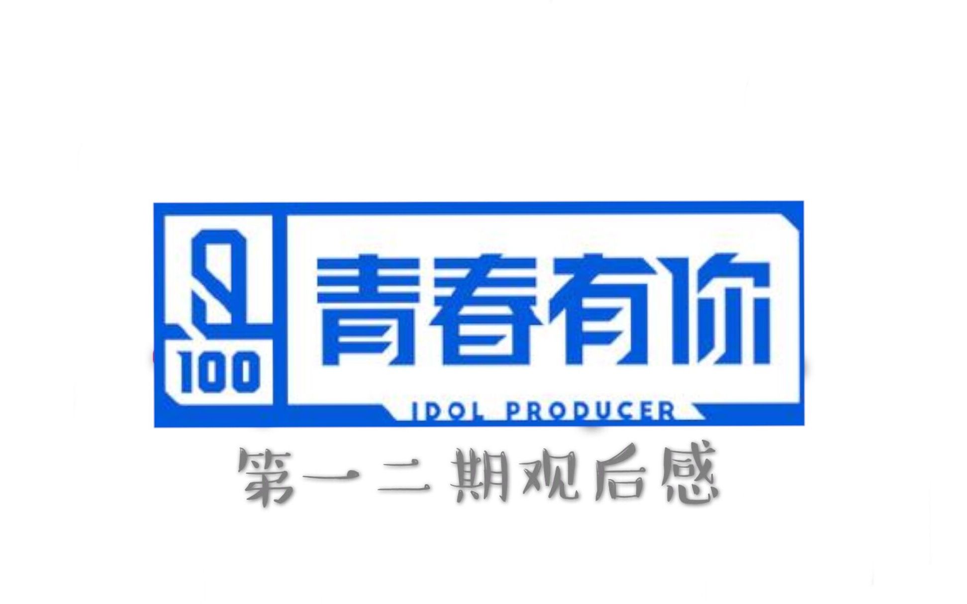 nana吃瓜路人小姐姐的青春有你第一二期观后感