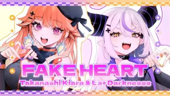 【小鸟游琪亚拉 x 拉普拉斯·暗黑】FAKE HEART / Takanashi Kiara x La+ Darknesss【翻唱曲MV】