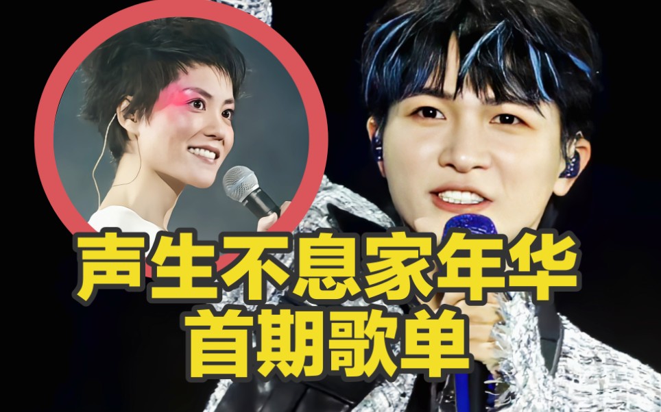 周深再解锁一首王菲的歌,但却没一个香港歌手?