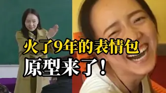 下载视频: “魔性笑声”表情包走红多年还没看厌，原型李老师：一直在执教