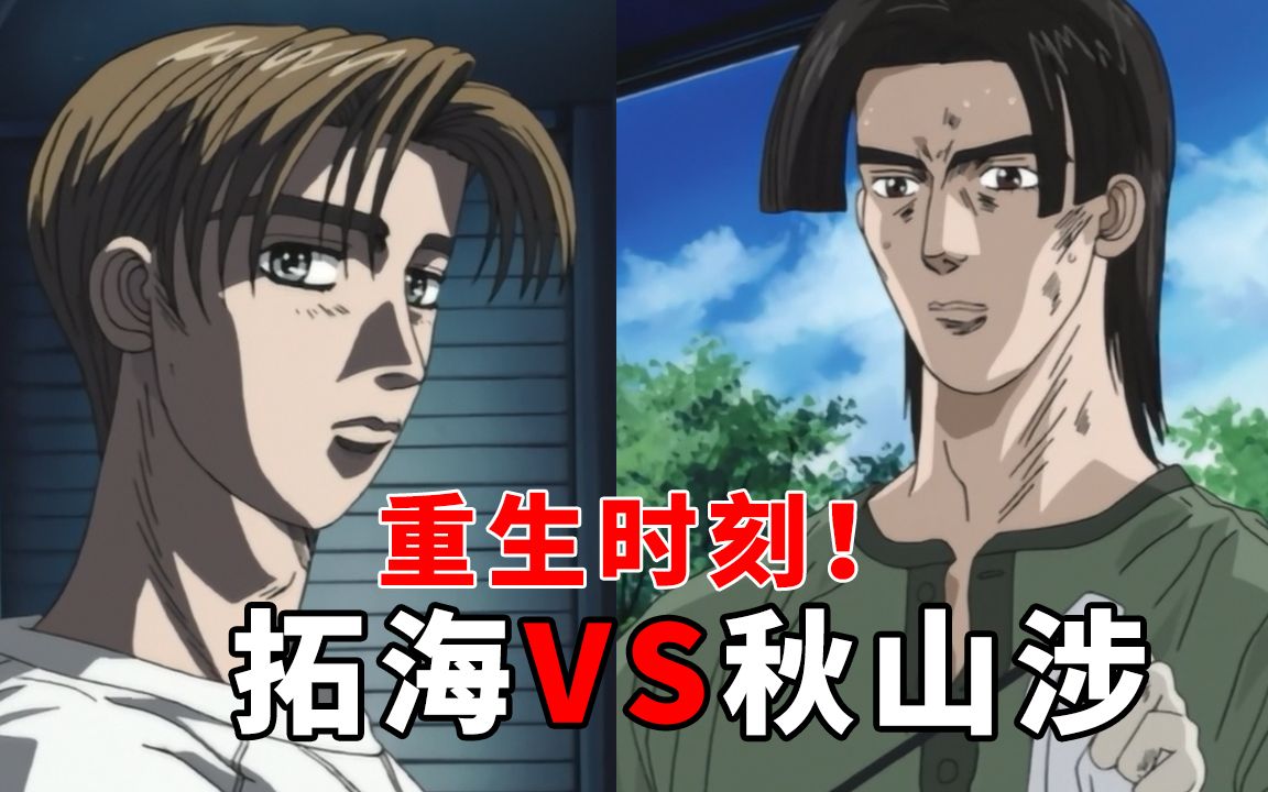 头文字d第二季解说下:86重生换上万转引擎,拓海对决秋山涉