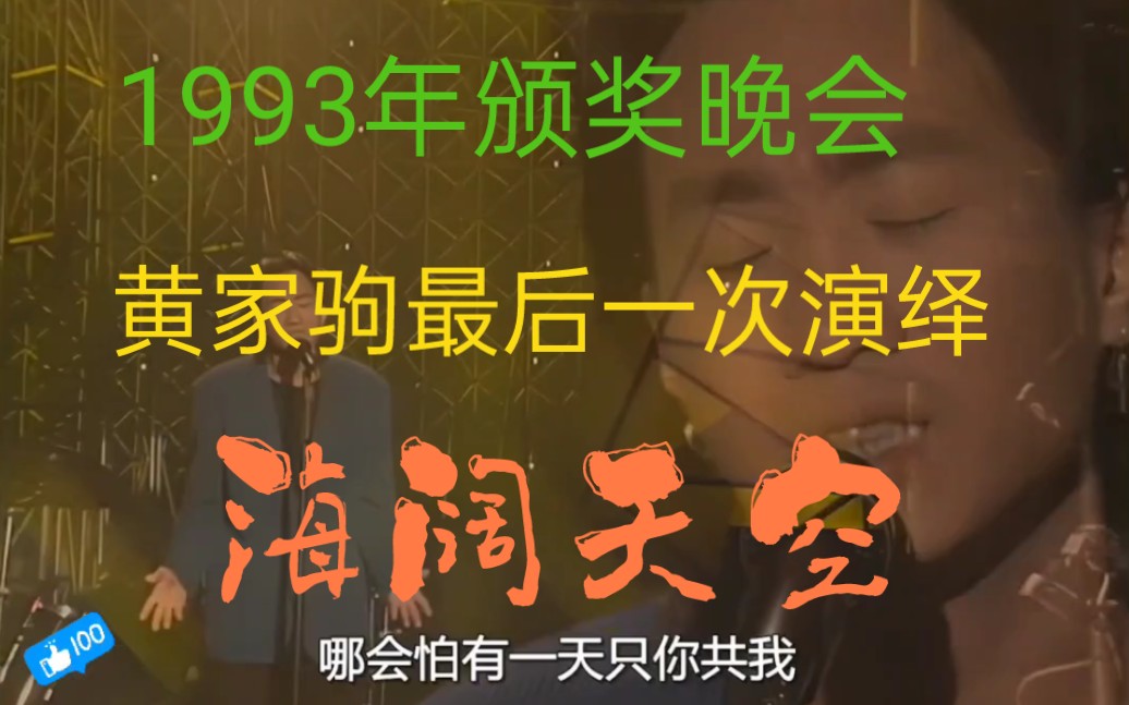 超高清修复1993年颁奖晚会黄家驹最后一次演绎《海阔天空》哔哩哔哩bilibili