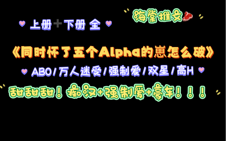 【海棠推文】《同时怀了五个Alpha的崽怎么破》by一只白兔糖txt全文上下哔哩哔哩bilibili