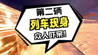 极寒末日之下竟出现，第二辆雪国列车《第一集》