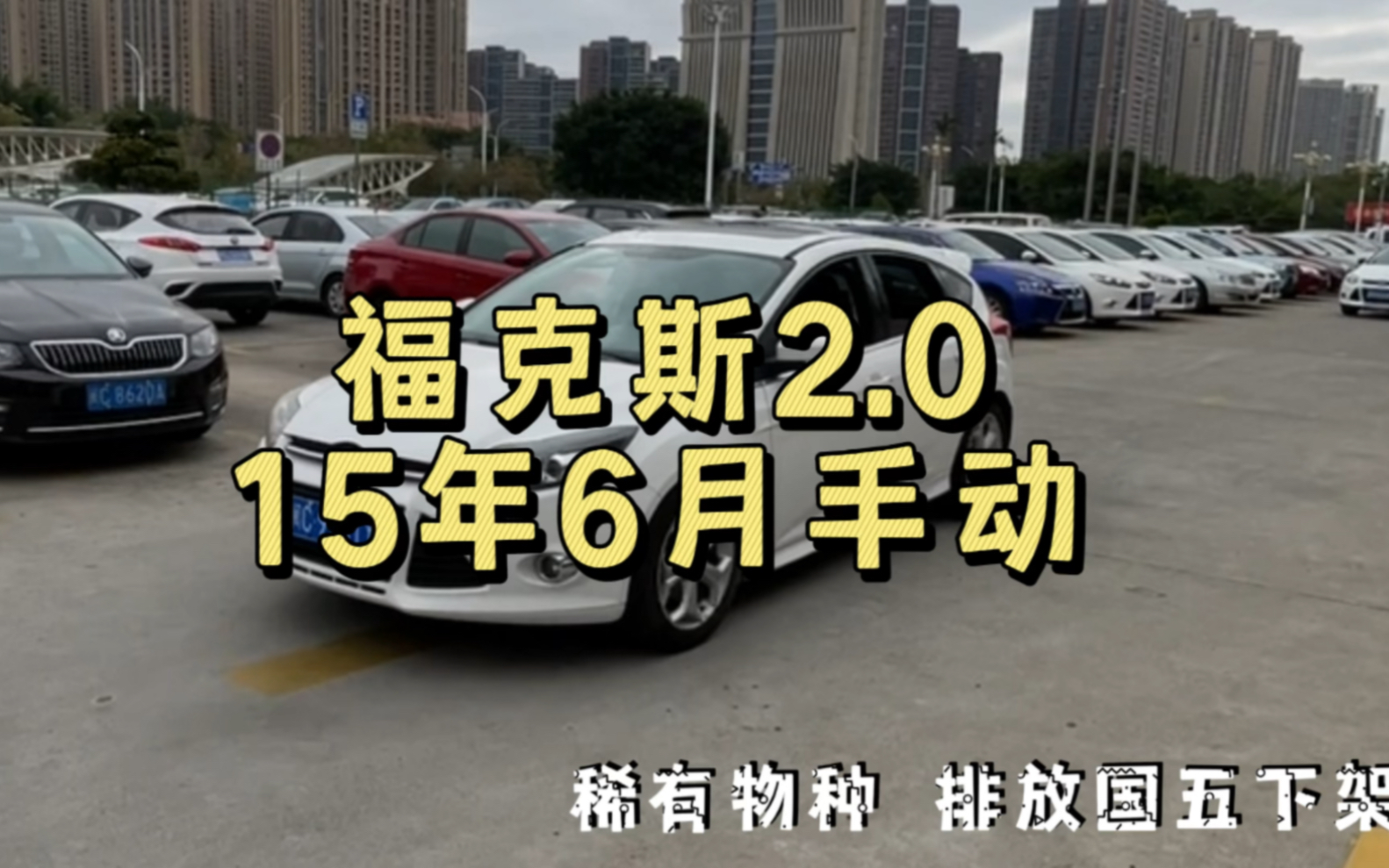 福克斯车友再添一台福克斯S 2.0手动…目前店里年份最新的2015年6月国五福克斯2.0手动,厦门福克斯车友直接全款提走,祝老铁用车愉快哔哩哔哩bilibili