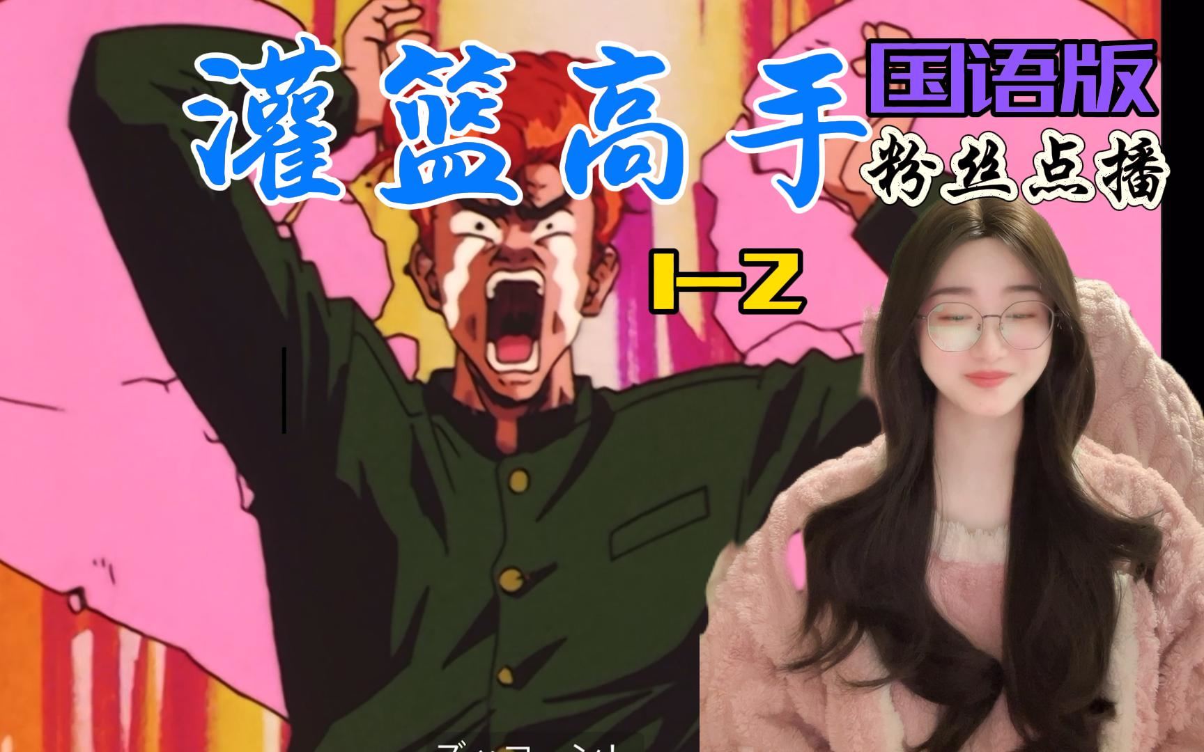 【灌篮高手reaction】国语版12丨感情史丰富→指被拒绝五十次哈哈哈哈~哔哩哔哩bilibili