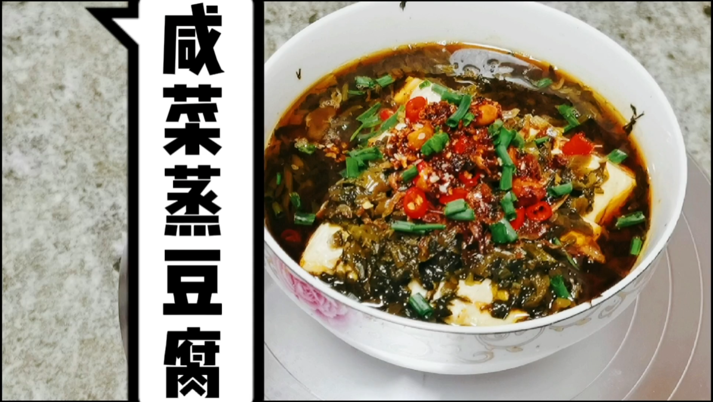 只花2块钱咸菜蒸豆腐