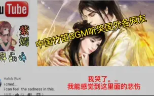 Video herunterladen: 中国竹笛BGM在油管火了，忧伤的的笛曲听哭国外各网友！