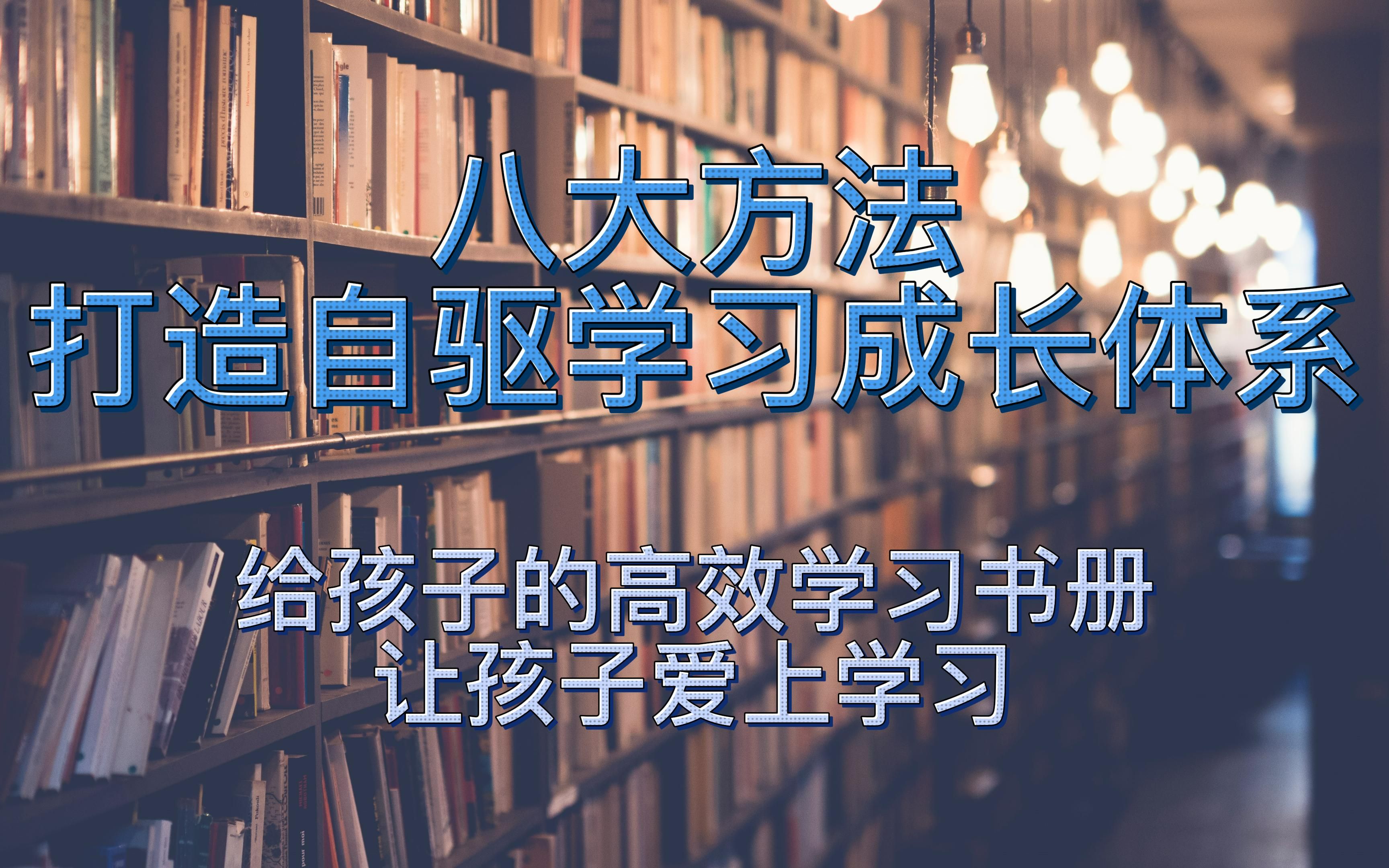 八大方法打造自驱学习成长体系,给孩子的高效学习手册哔哩哔哩bilibili