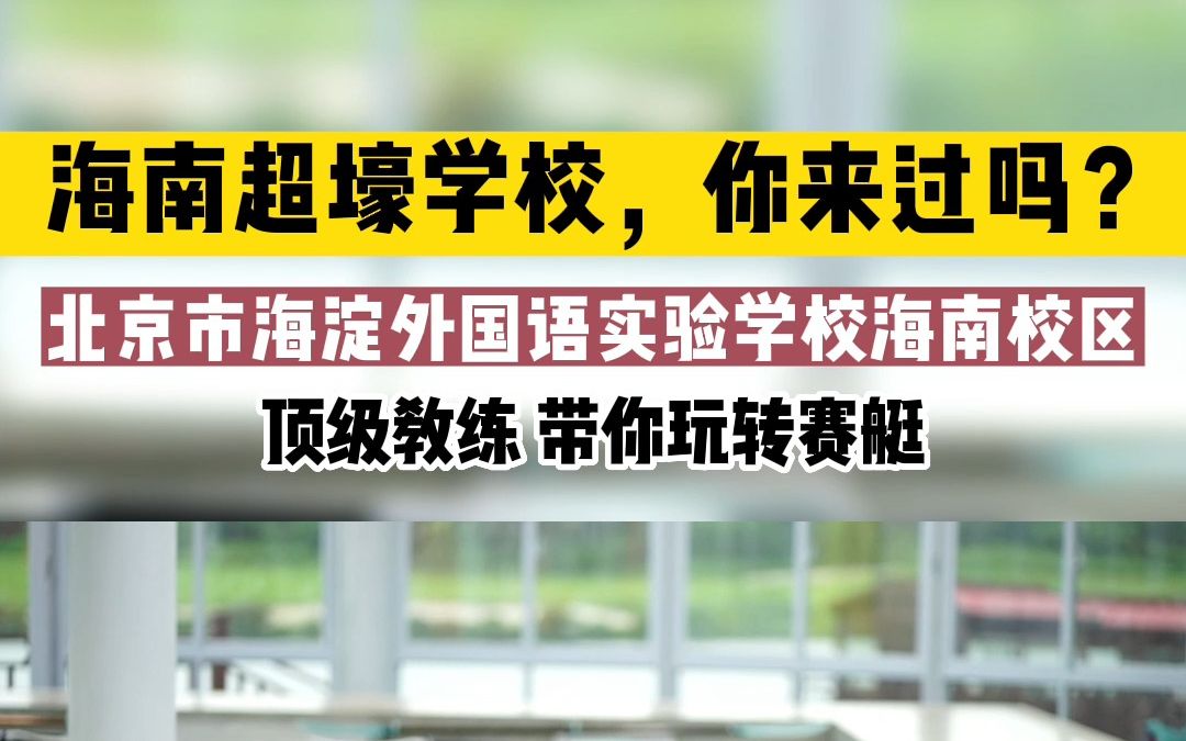 海南超壕学校,你来过吗?打卡北京市海淀外国语实验学校海南校区哔哩哔哩bilibili