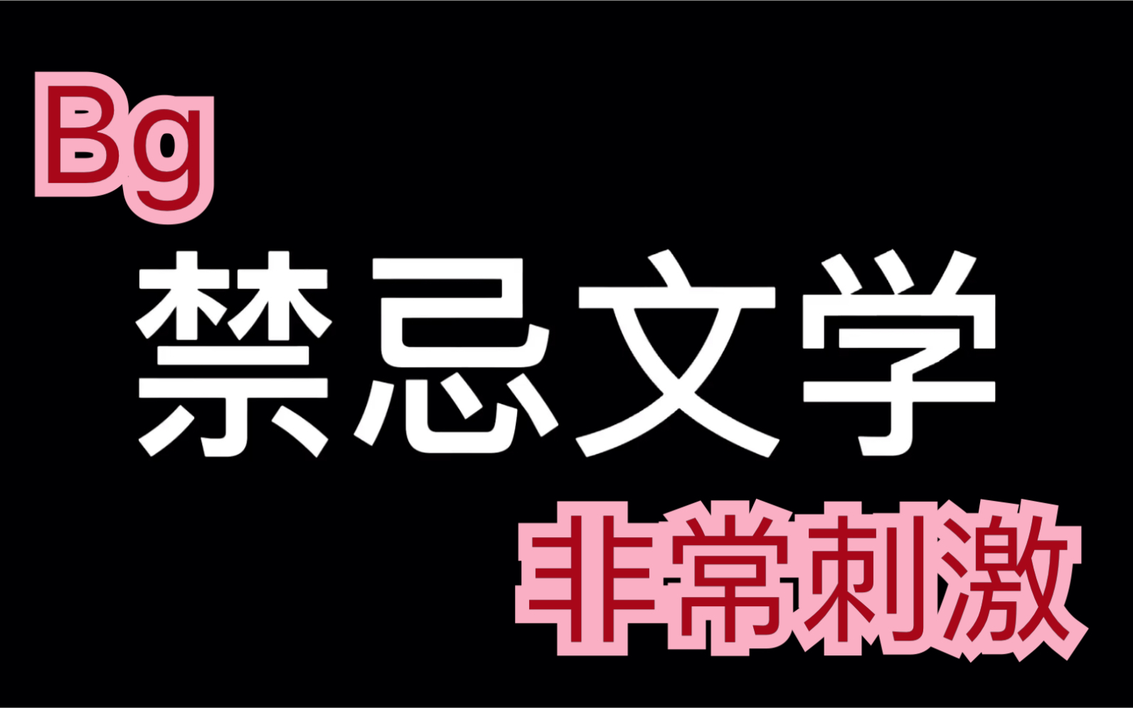 【Bg文】禁忌文学(叔侄~姐弟~)高能!哔哩哔哩bilibili