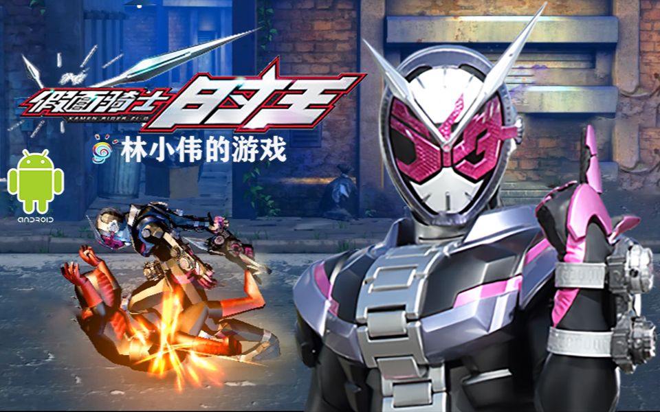 特摄:假面骑士时王zio 开启新任务!上演精彩"街头混战"!