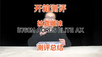 Download Video: 【主板开箱测评】技嘉 B760M AORUS ELITE AX 雕妹