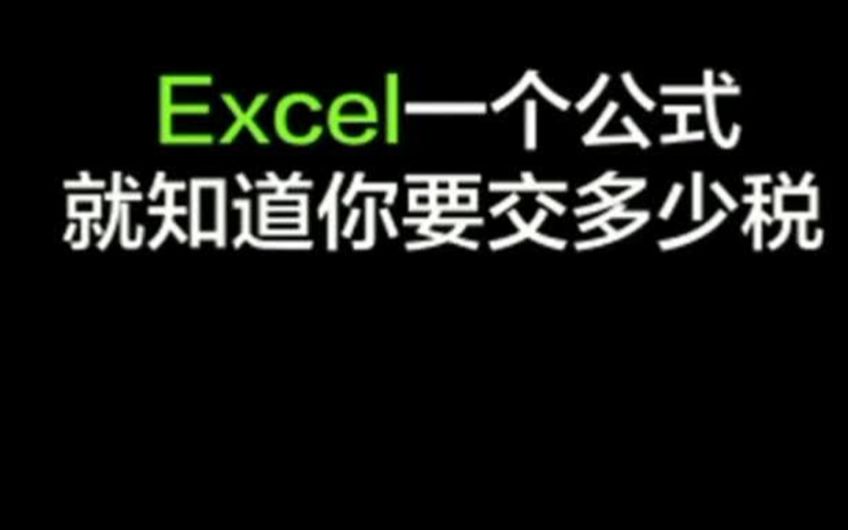 Excel一个公式居然就知道你每个月要交多少税?!哔哩哔哩bilibili