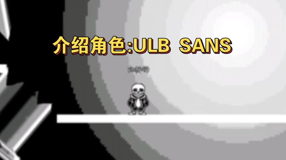 【破碎时空(二创)】介绍角色:ULB SANS网络游戏热门视频