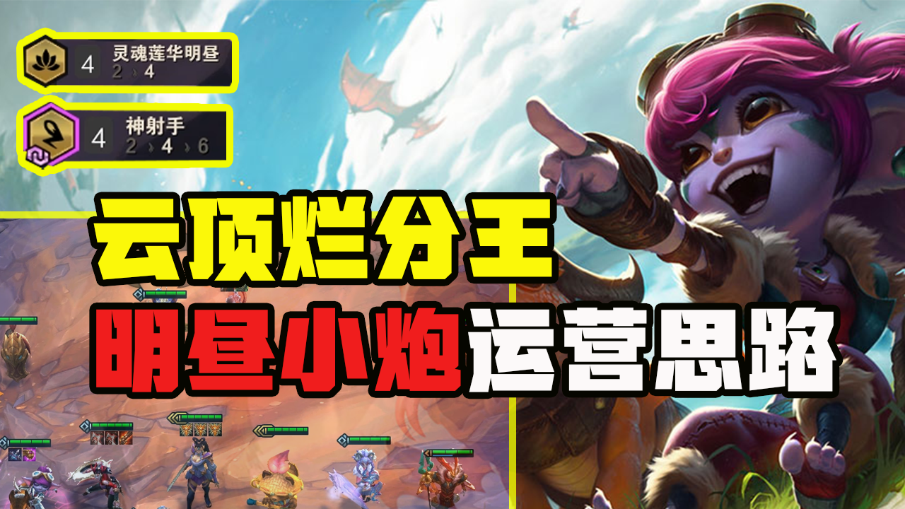 云顶之弈:11.6无敌烂分王!高效率清场,明昼小炮运营教学!