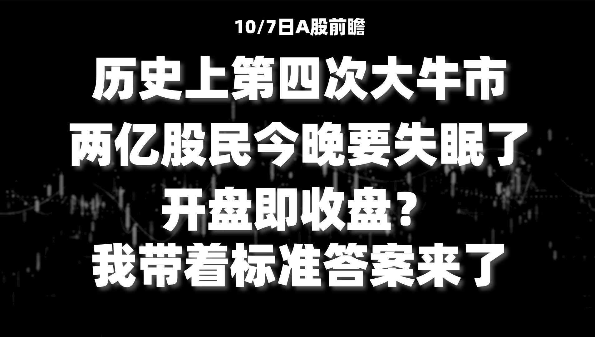 A股:历史上第四次大牛市?明天有望正式确立!两亿股民要失眠了,市场传来三个消息,给所有散户提个醒开盘即收盘?我带着标准答案来了哔哩哔哩...