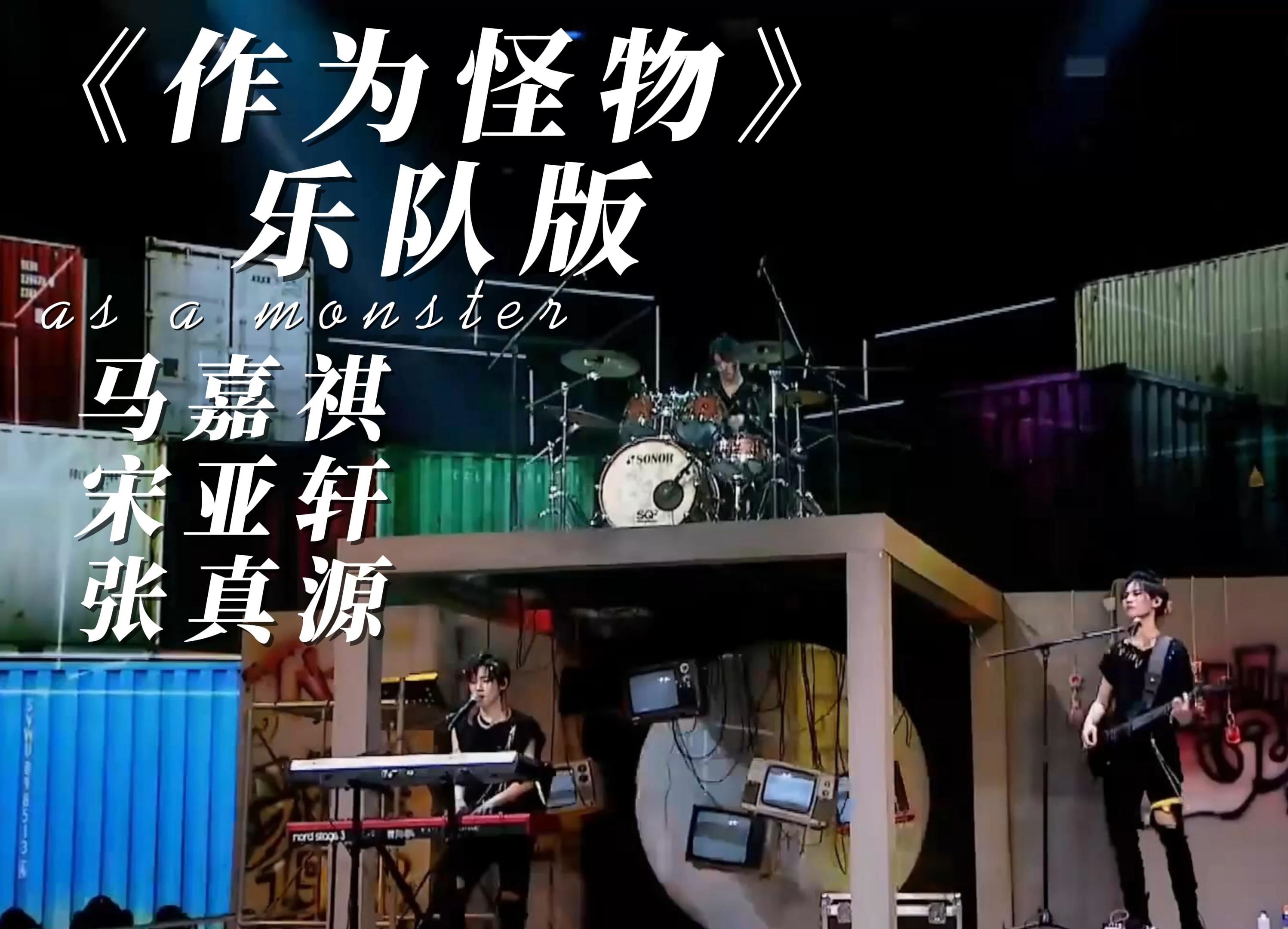 【马嘉祺×宋亚轩×张真源】《作为怪物》乐队版