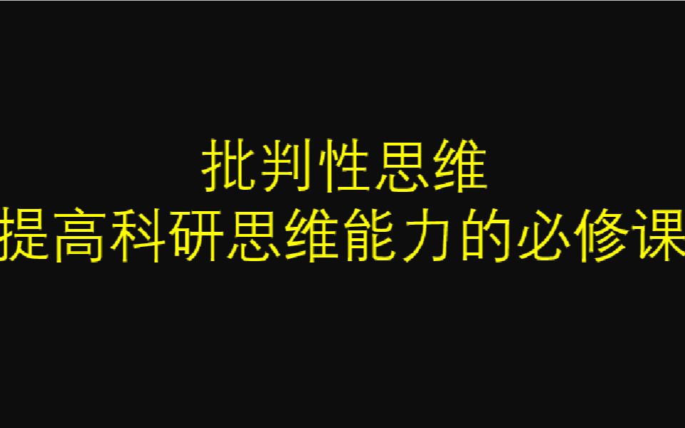 [图]6批判性思维-两个案例分析