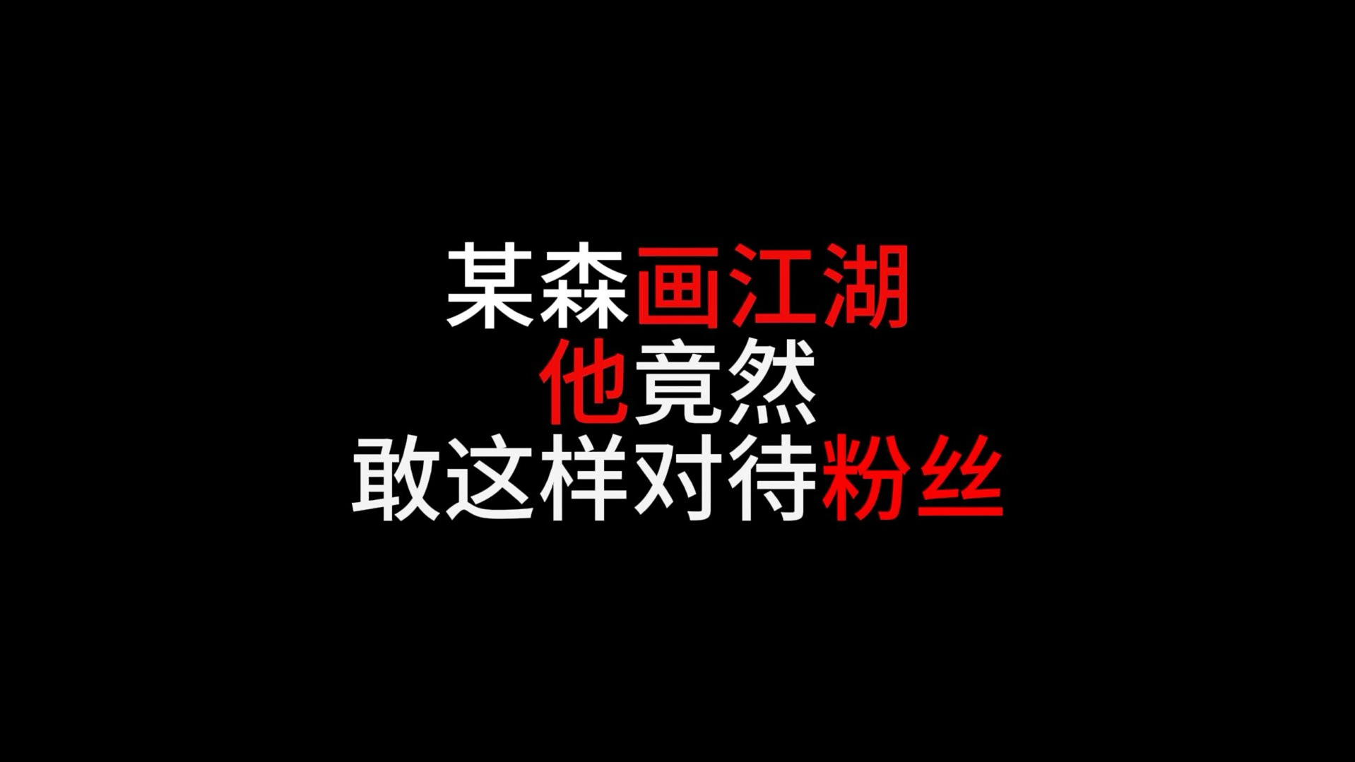 没想到做国漫这么优秀的公司,却这样对待粉丝朋友们哔哩哔哩bilibili