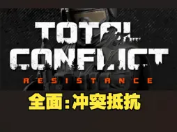 Tải video: 《全面:冲突抵抗/TotalConflict:Resistance》修改器丨一键三连+关注