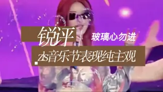 锐评zls音乐节神奇表现-纯主观-玻璃心勿进