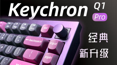 2023年最帅的量产键盘，没有之一：Keychron Q3 Pro初体验_哔哩哔哩_ 