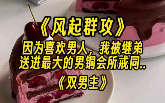 [图]【风起群攻】暗恋继弟暴露，被他送进会所“群攻”包围一夜后，我的身心彻底被摧毁……