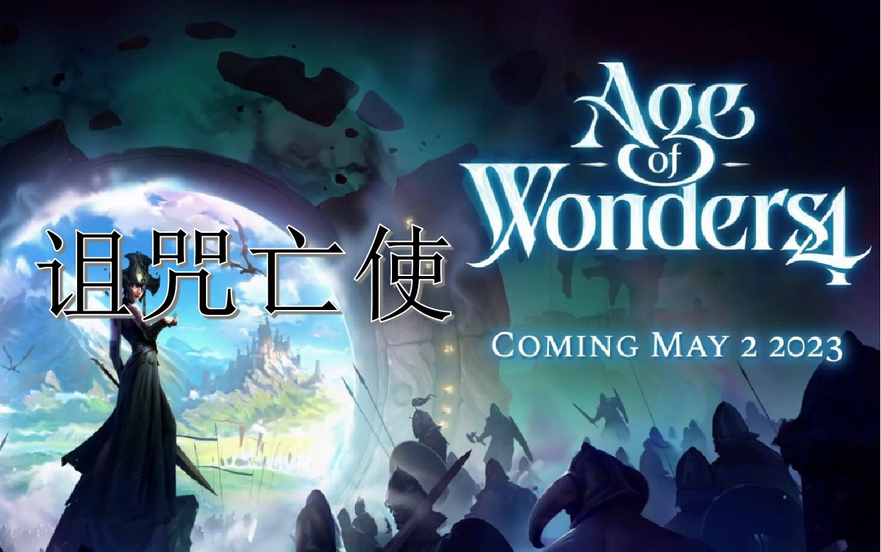 [图]《奇迹时代4 Age of Wonders 4》 种族：诅咒亡使