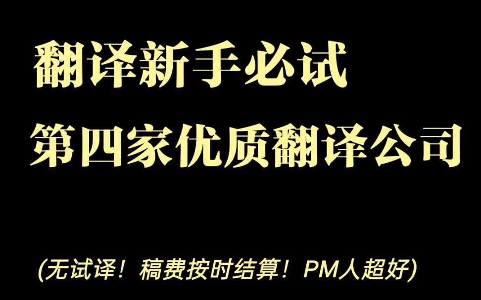 直接投简历接单:继续推荐一家我合作过的翻译公司哔哩哔哩bilibili