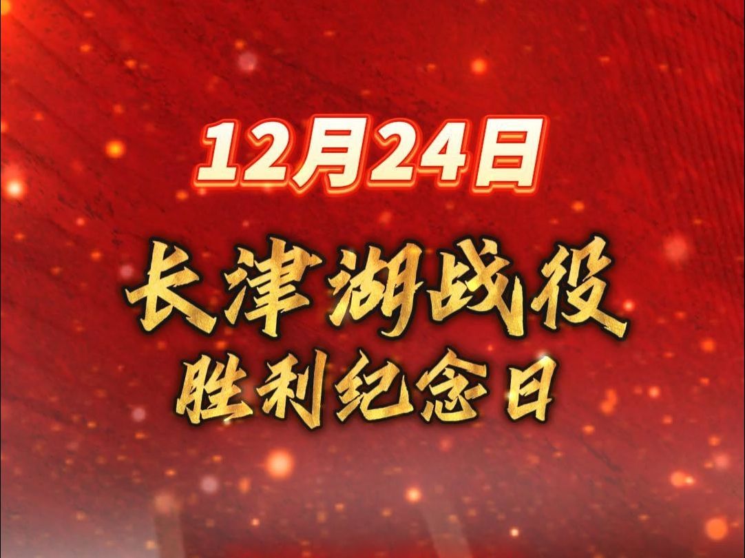 12月24日 是长津湖战役胜利纪念日 铭记历史 致敬英雄 因为有他们 祖国每天都是平安夜!哔哩哔哩bilibili