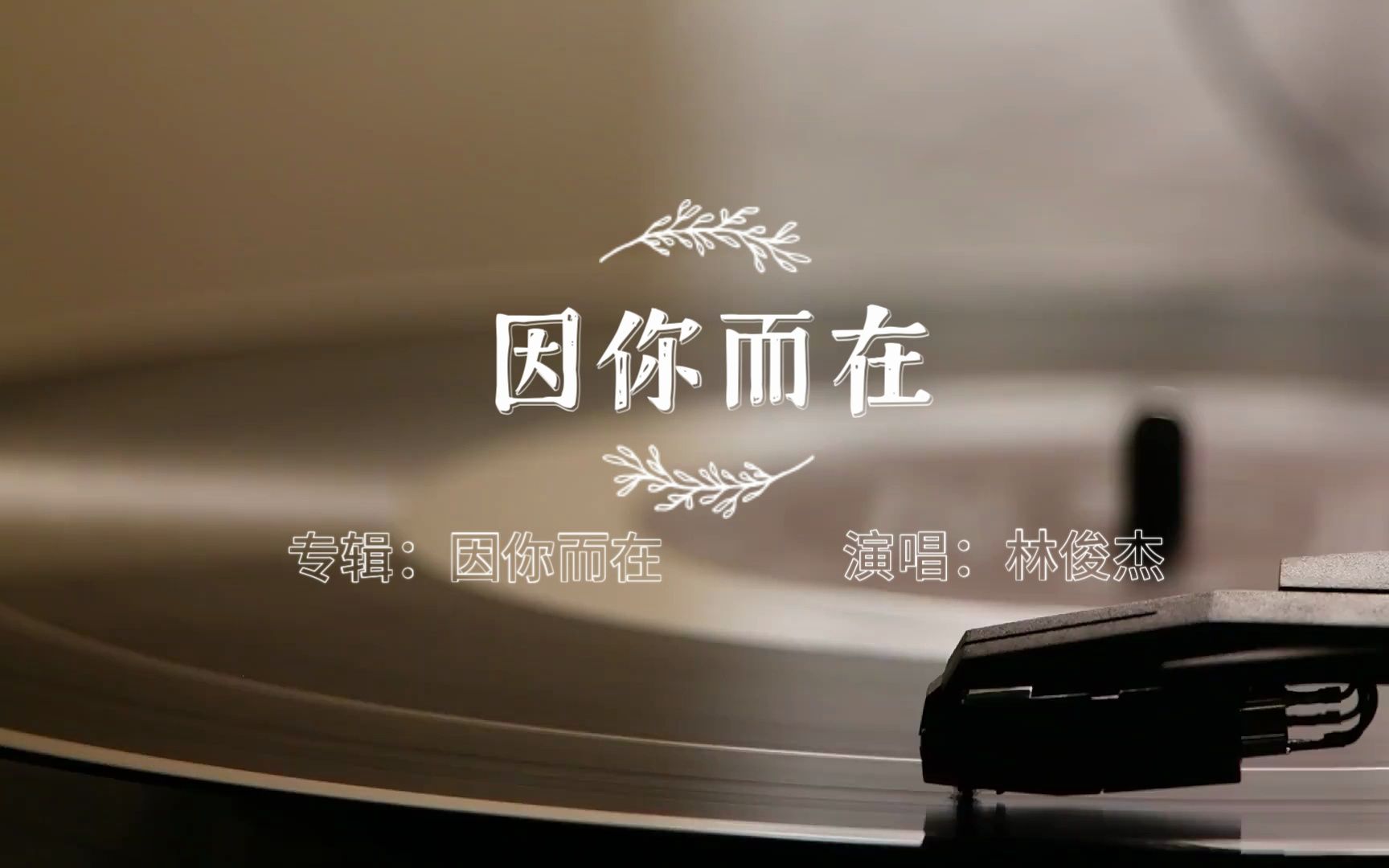 因你而在-林俊杰