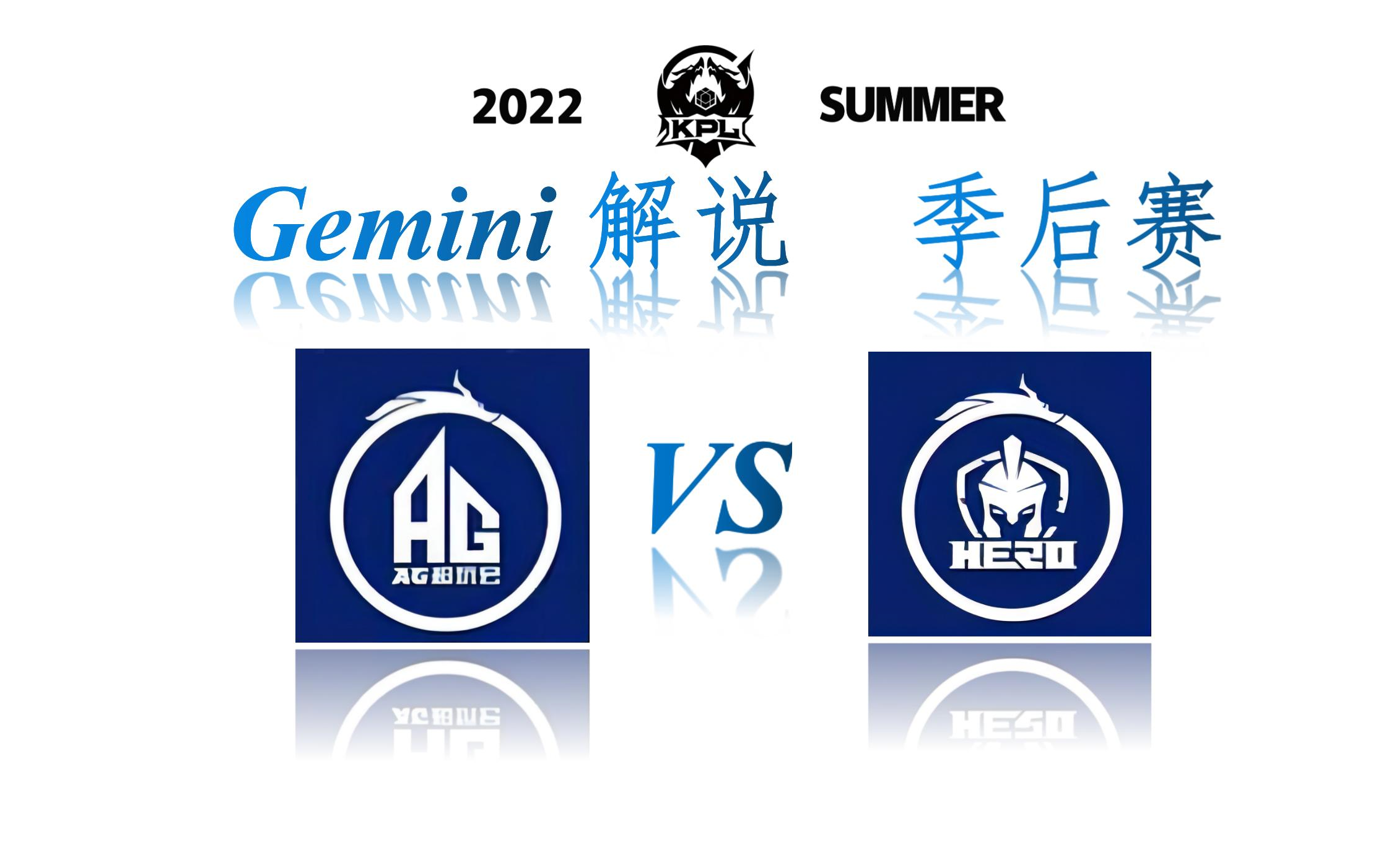 【Gemini解说】8月19日 成都AG超玩会 VS 南京Hero久竞电子竞技热门视频