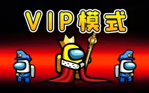 Download Video: AmongusVIP模式：保护尊贵的VIP角色，保镖船员齐上阵，欢乐无穷