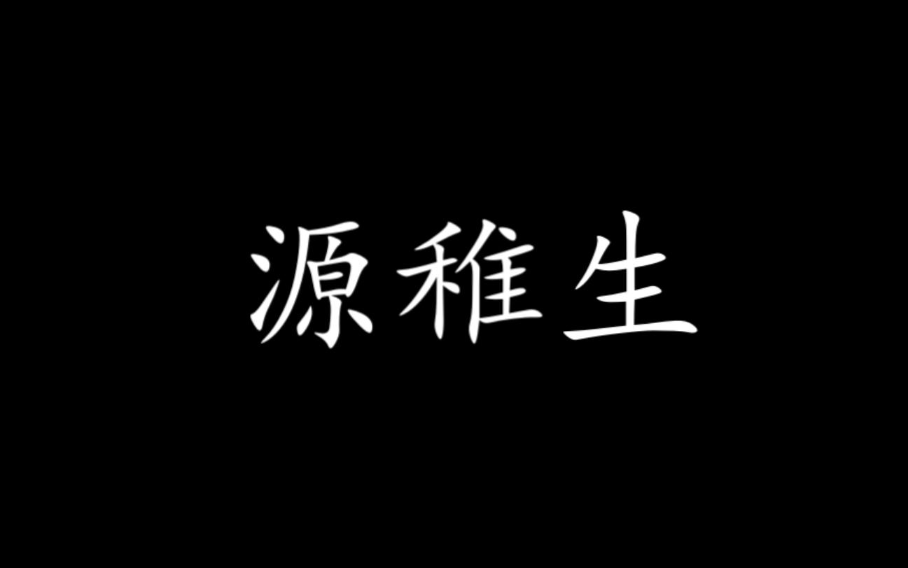 【龙族 源稚生】我也想过要当正义的朋友哔哩哔哩bilibili