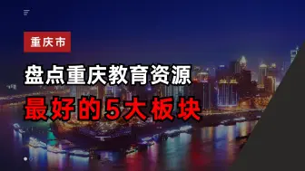 Download Video: 盘点重庆教育资源最好的5大板块