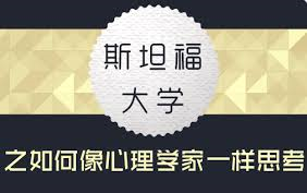 [图]【公开课】斯坦福大学：如何像心理学家一样思考（全6讲）